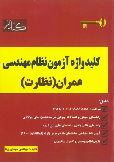 کلید واژه آزمون نظام مهندسی عمران نظارت پرنا انتشارات گیتا تک