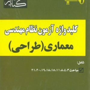 کلید واژه آزمون نظام مهندسی معماری طراحی پرنا انتشارات گیتا تک