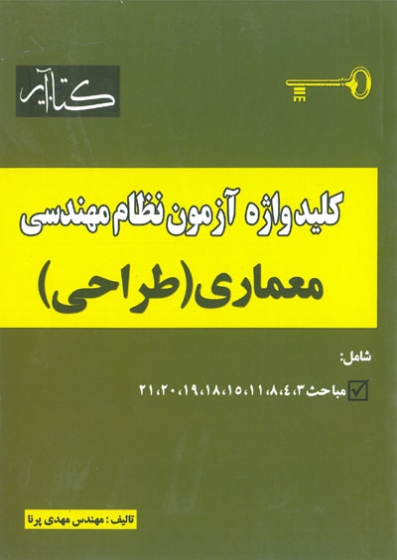 کلید واژه آزمون نظام مهندسی معماری طراحی پرنا انتشارات گیتا تک