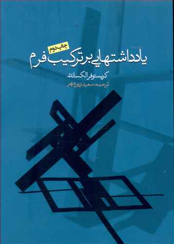 یادداشت هایی بر ترکیب فرم الکساندر انتشارات روزنه