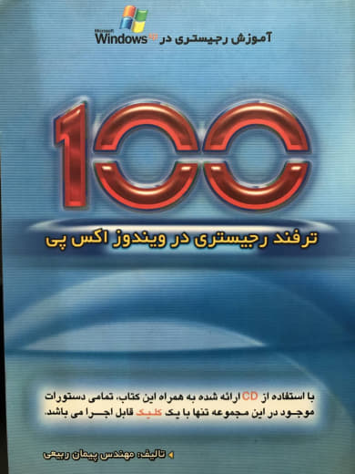 100 ترفند رجیستری در ویندوز اکس پی پیمان ربیعی انتشارات فرزین