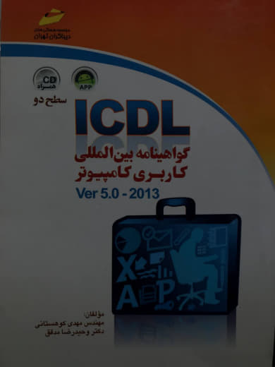 ICDL گواهینامه بین المللی کاربری کامپیوتر Ver 5.0 - 2013 سطح یک انتشارات دیباگران تهران