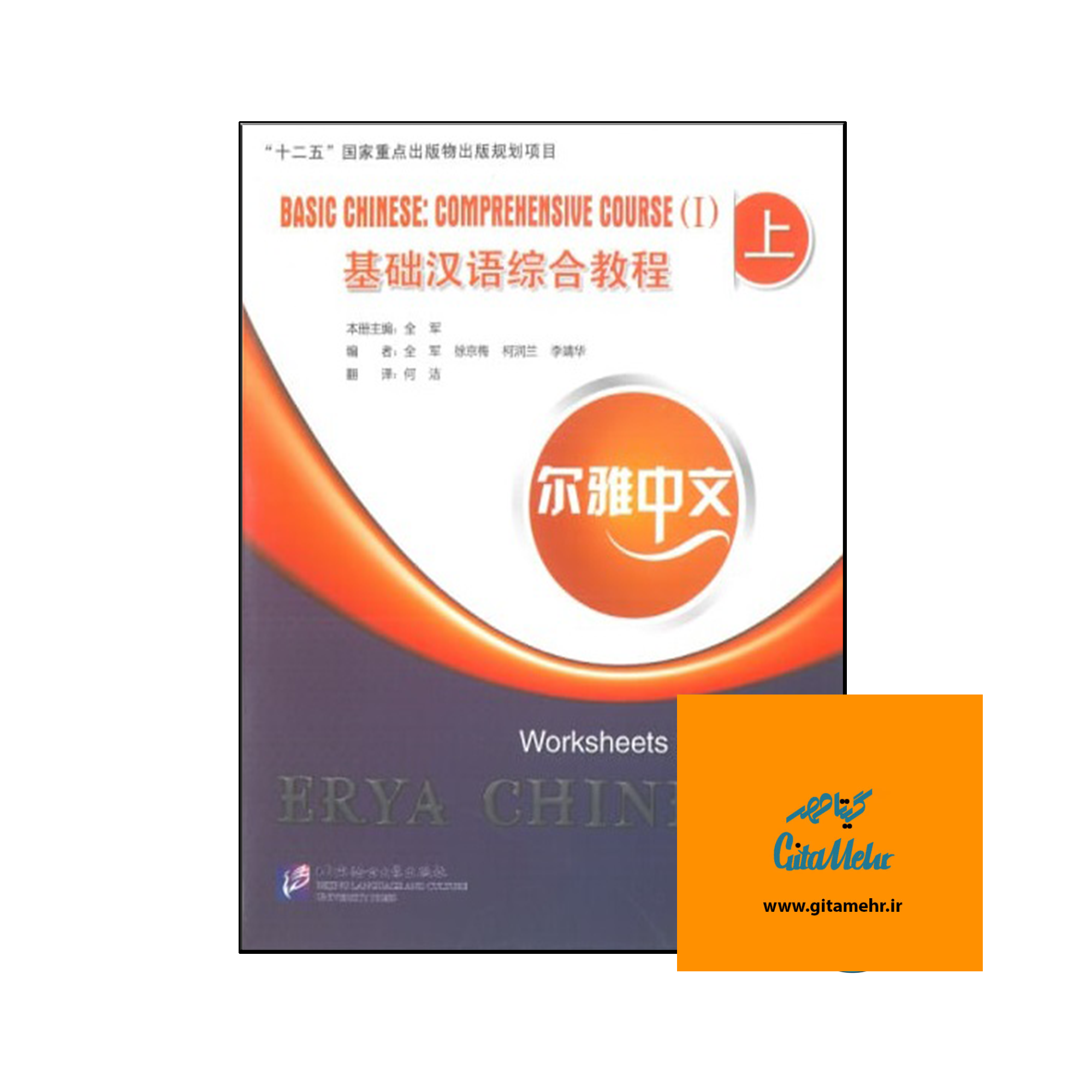 daa9d8aad8a7d8a8 basic chinese comprehensive course 1 worksheets 65ecb59142c3e
