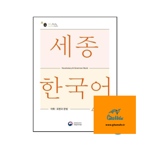 daa9d8aad8a7d8a8 sejong korean vocabulary and grammar 4b 65ec83047db6a