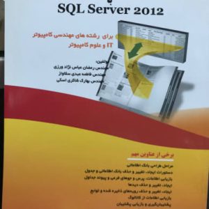 آزمایشگاه پایگاه داده با SQL Server 2012 رمضان عباس نژادورزی انتشارات فن‌آوری نوین