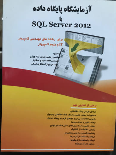 آزمایشگاه پایگاه داده با SQL Server 2012 رمضان عباس نژادورزی انتشارات فن‌آوری نوین