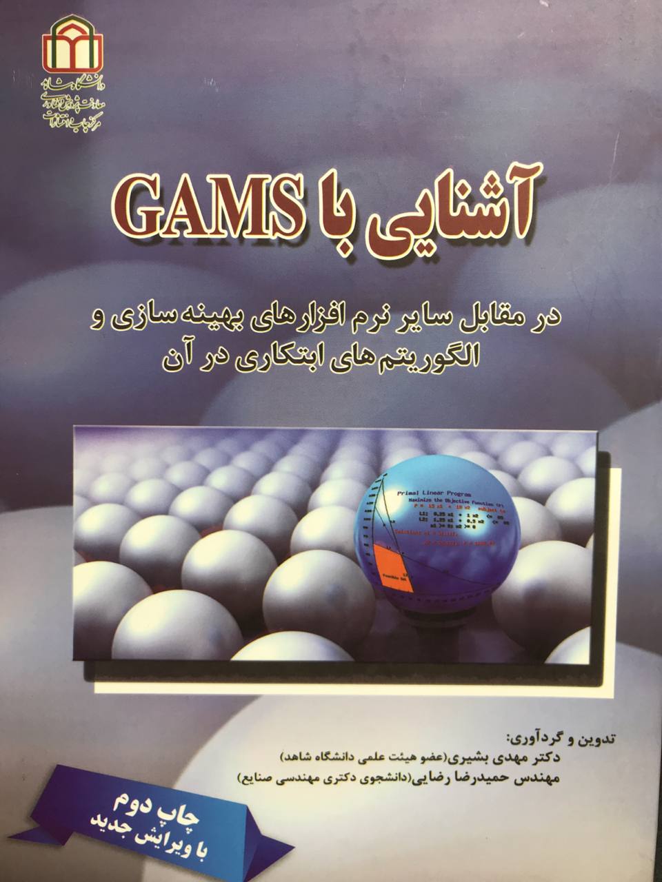 آشنایی با GAMS مهدی بشیری انتشارات دانشگاه شاهد