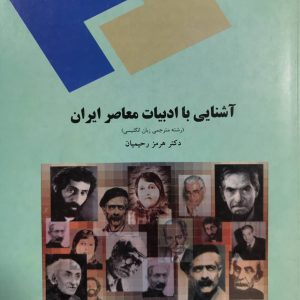 آشنایی با ادبیات معاصر ایران هرمز رحیمیان انتشارات پیام نور