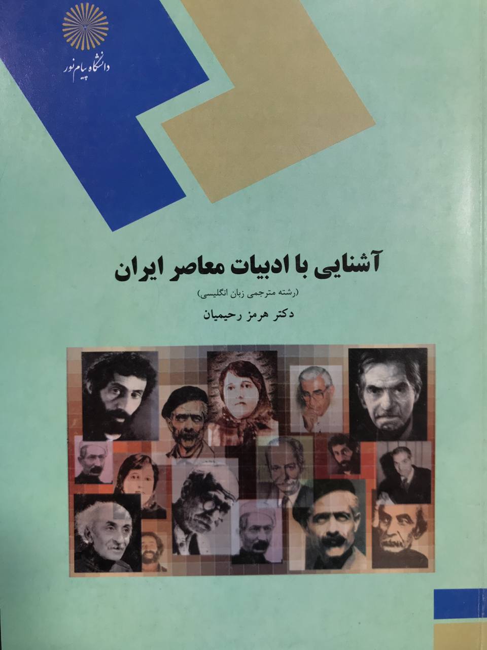 آشنایی با ادبیات معاصر ایران هرمز رحیمیان انتشارات پیام نور