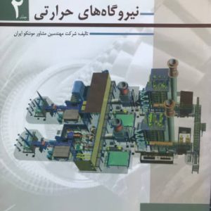 آشنایی با اصول طراحی نیروگاههای حرارتی جلد دوم شرکت مهندسین مشاور موننکو ایران انتشارات شیوه