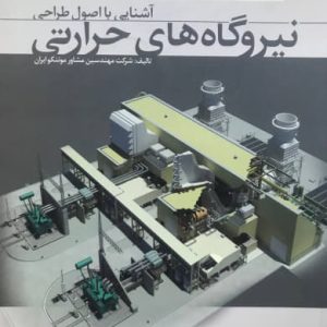 آشنایی با اصول طراحی نیروگاههای حرارتی شرکت مهندسین مشاور موننکو ایران انتشارات شیوه