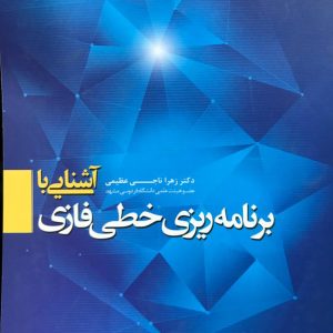 آشنایی با برنامه ریزی خطی فازی دکتر زهرا ناجی عظیمی انتشارات دانشگاه فردوسی مشهد