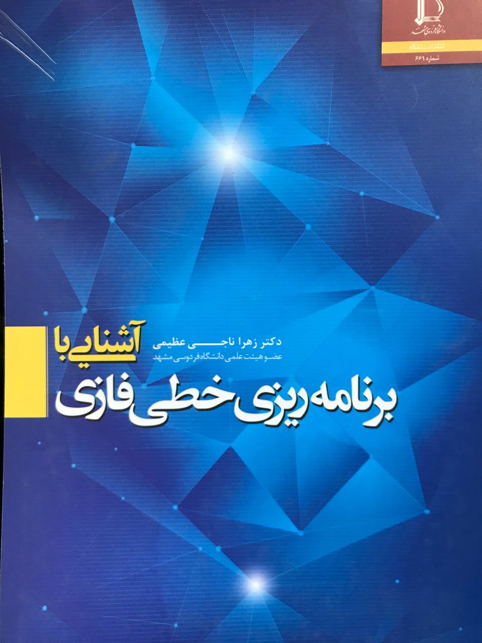 آشنایی با برنامه ریزی خطی فازی دکتر زهرا ناجی عظیمی انتشارات دانشگاه فردوسی مشهد