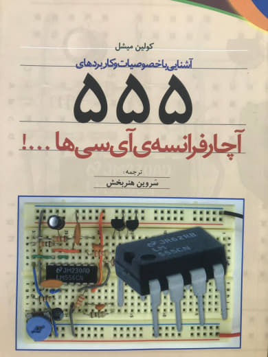 آشنایی با خصوصیات و کاربردهای 555 (آچار فرانسه ی آی سی ها) کولین میشل نشر فنی حسینیان