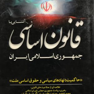 آشنایی با قانون اساسی جمهوری اسلامی ایران محمدجواد محمدی نوری نشر هوشمند تدبیر