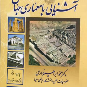 آشنایی با معماری جهان محمد ابراهیم زارعی انتشارات فن آوران