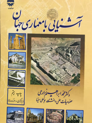 آشنایی با معماری جهان محمد ابراهیم زارعی انتشارات فن آوران