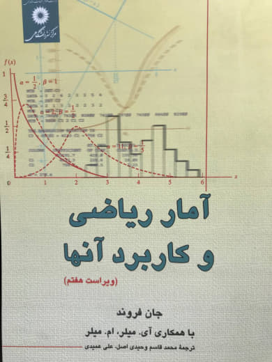 آمار ریاضی و کاربردهای آن جان فروند مركز نشر دانشگاهي