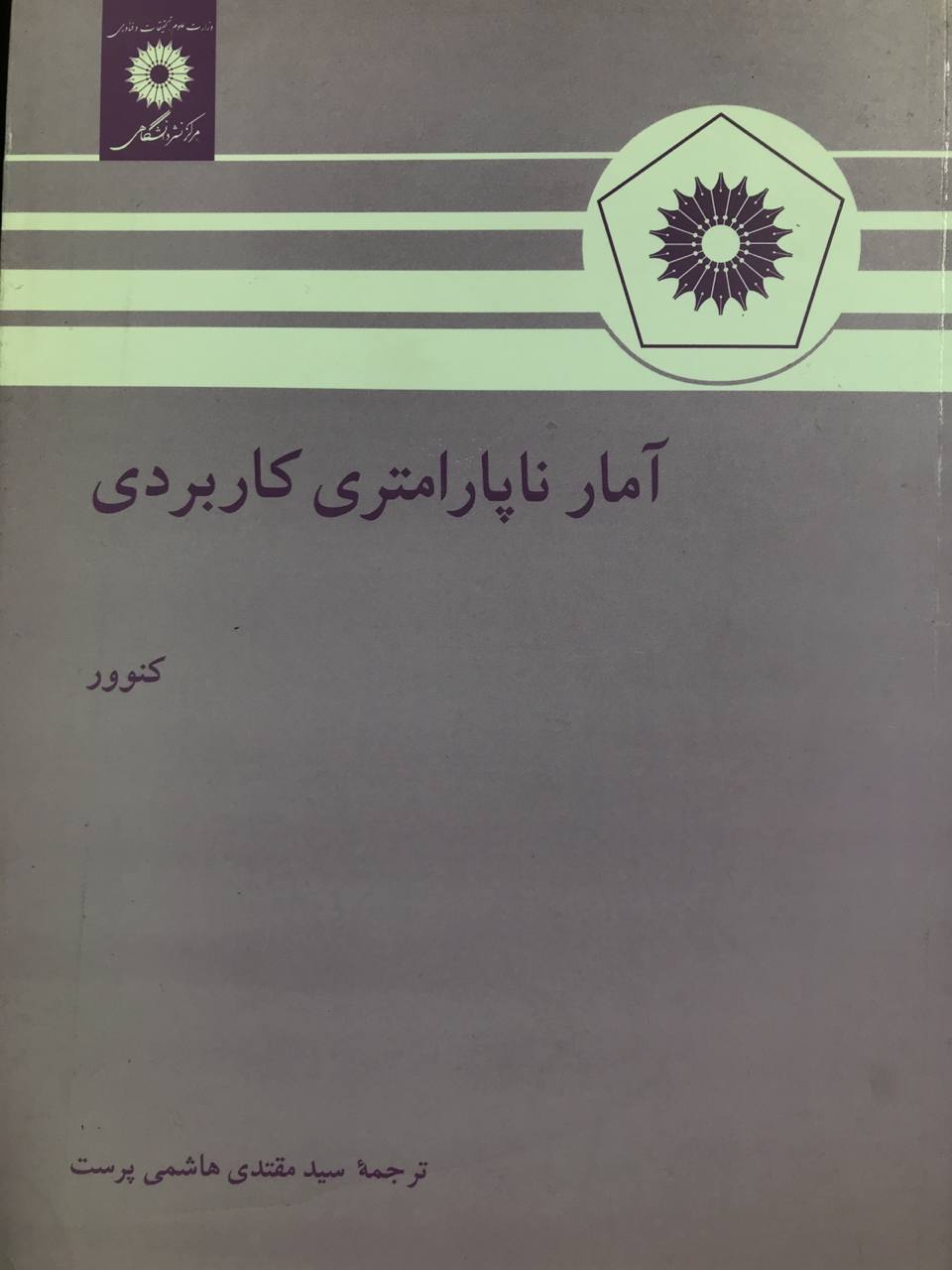 آمار ناپارامتری کاربردی کنوور مرکز نشر دانشگاهی