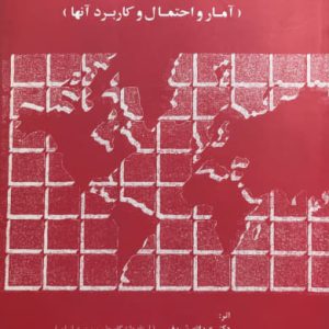 آمار و احتمال مهندسی دکتر عبدالله شیدفر نشر دالفک