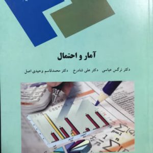 آمار و احتمال نرگس عباسی انتشارات پیام نور