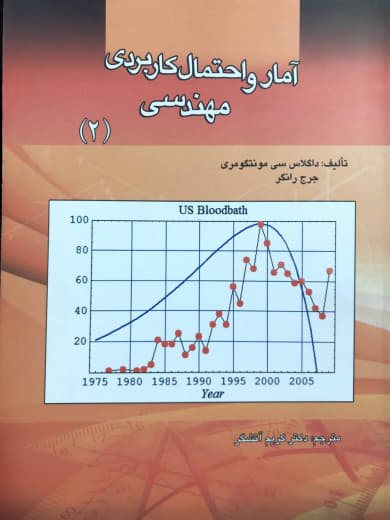 آمار و احتمال کاربردی مهندسی ۲ داگلاس سی مونتگومری انتشارات دانشگاه علم و صنعت