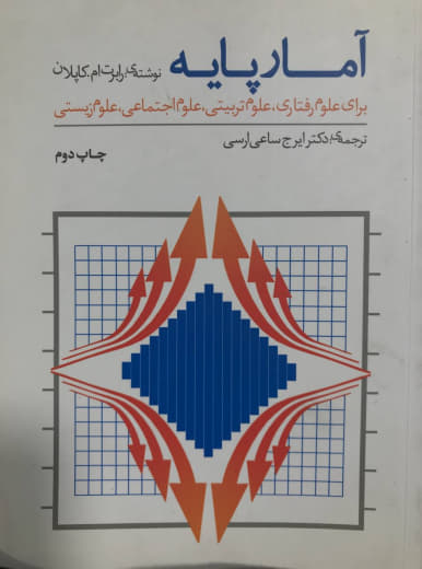 آمار پایه برای علوم رفتاری علوم تربیتی رابرت ام.کاپلان انتشارات بهمن برنا