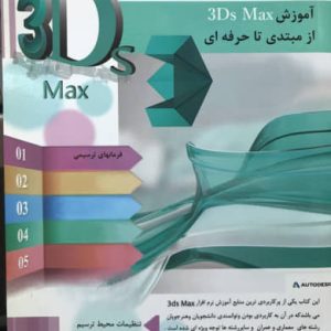 آموزش 3D max از مبتدی تا حرفه ای 1 محمد دیده بان نشر متخصصان آینده