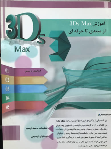 آموزش 3D max از مبتدی تا حرفه ای 1 محمد دیده بان نشر متخصصان آینده