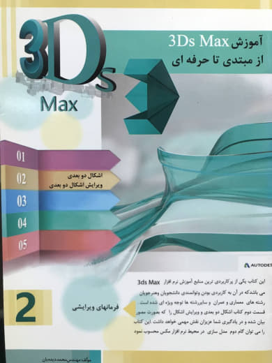 آموزش 3D max از مبتدی تا حرفه ای 2 محمد دیده بان نشر متخصصان آینده