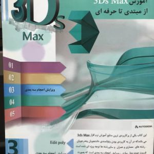 آموزش 3D max از مبتدی تا حرفه ای 3 محمد دیده بان نشر متخصصان آینده