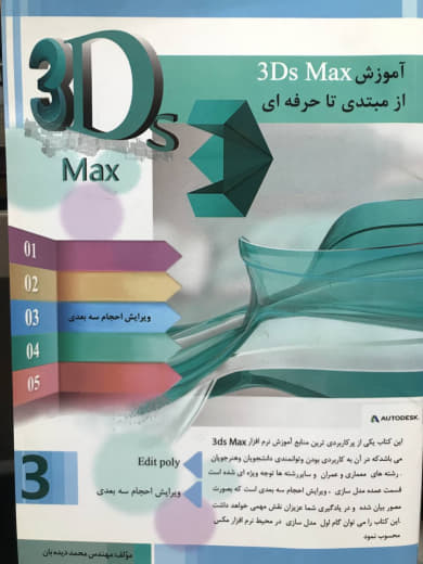 آموزش 3D max از مبتدی تا حرفه ای 3 محمد دیده بان نشر متخصصان آینده