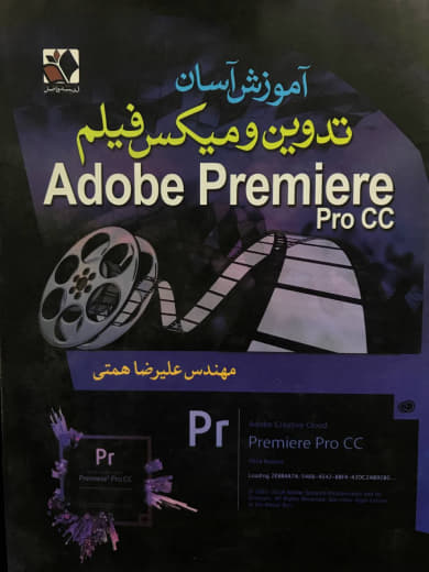 آموزش آسان تدوین و میکس فیلم با Adobe premiere pro CC علیرضا همتی انتشارات اندیشه فاضل