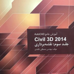 آموزش جامع Autocad civil 3D 2014 جلد سوم مصطفی دلقندی انتشارات صانعی