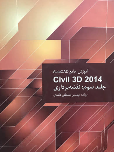 آموزش جامع Autocad civil 3D 2014 جلد سوم مصطفی دلقندی انتشارات صانعی