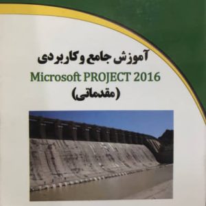 آموزش جامع و کاربردی Microsoft Project 2016 (مقدماتی) روح اله همایون زاده انتشارات دیباگران تهران