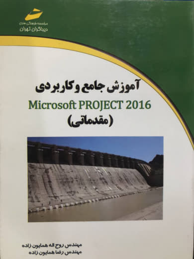 آموزش جامع و کاربردی Microsoft Project 2016 (مقدماتی) روح اله همایون زاده انتشارات دیباگران تهران