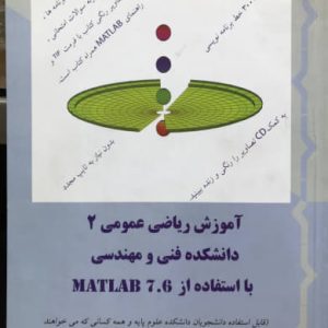 آموزش ریاضی عمومی 2 دانشکده فنی و مهندسی با استفاده از MATLAB 7.6 صالح کریمیان نشر علم کشاورزی ایران