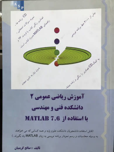 آموزش ریاضی عمومی 2 دانشکده فنی و مهندسی با استفاده از MATLAB 7.6 صالح کریمیان نشر علم کشاورزی ایران