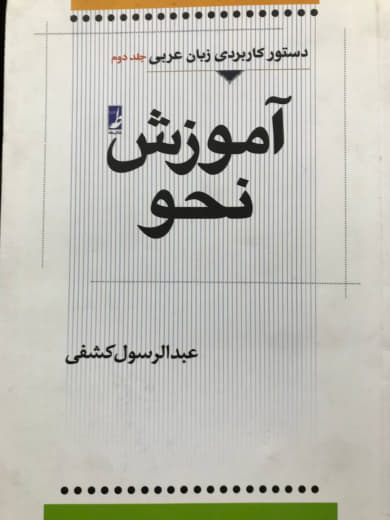 آموزش نحو (جلد دوم) عبدالرسول کشفی نشر کتاب طه