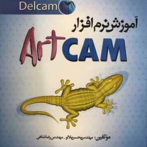 آموزش نرم افزار ArtCAM محسن ملالو انتشارات الیاس
