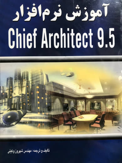 آموزش نرم افزار Chief Architect 9.5 شهروز وکیلی انتشارات سروش دانش