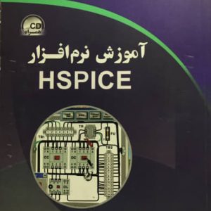 آموزش نرم افزار HSPICE حسن شادکام انور انتشارات دیباگران تهران