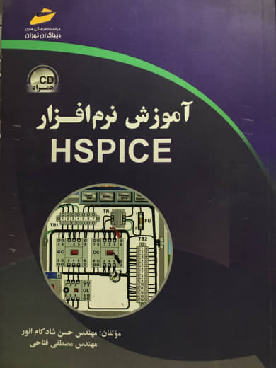 آموزش نرم افزار HSPICE حسن شادکام انور انتشارات دیباگران تهران