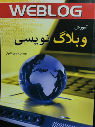 آموزش وبلاگ نویسی مهدی کامیار انتشارات نقش سیمرغ