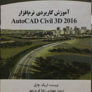 آموزش کاربردی نرم افزار AutoCad Civil 3d 2016 اریک چاپل نشر جهاد دانشگاهی