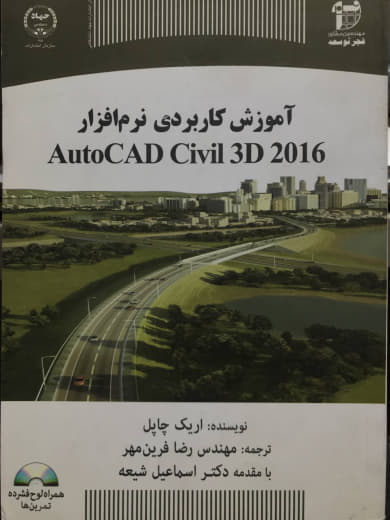 آموزش کاربردی نرم افزار AutoCad Civil 3d 2016 اریک چاپل نشر جهاد دانشگاهی