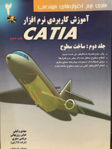 آموزش کاربردی نرم افزار CATIA جلد دوم مهدی وکیلی انتشارات دانش نگار