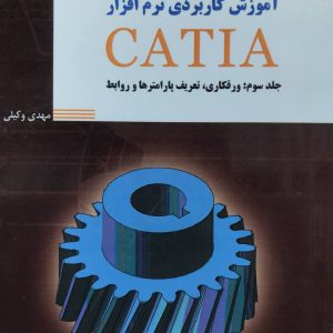 آموزش کاربردی نرم افزار CATIA جلد سوم مهدی وکیلی انتشارات دانش نگار