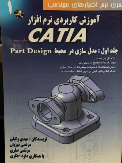 آموزش کاربردی نرم افزار CATIA (مدل سازی در محیط PART DESING) جلد اول مهدی وکیلی انتشارات دانش نگار